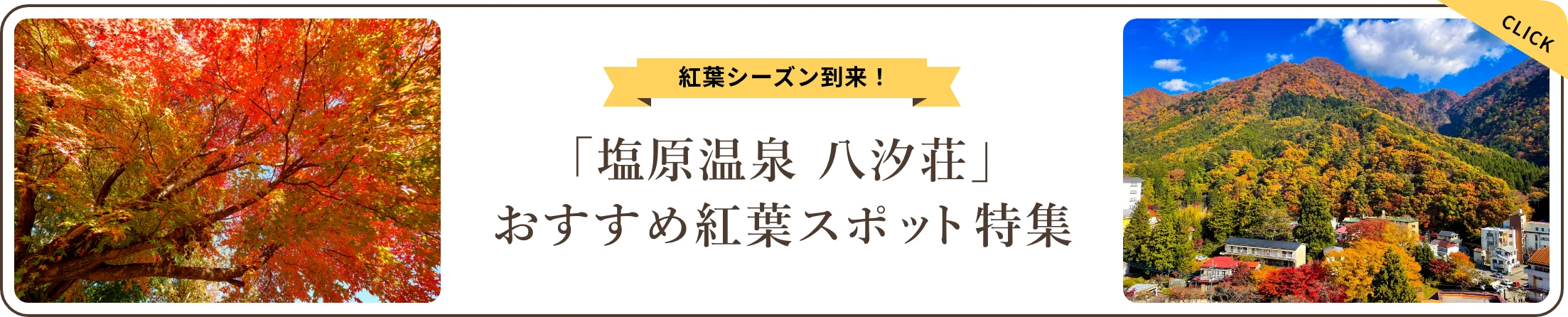 紅葉シーズン到来！那須エリアで楽しむおすすめ紅葉スポット特集