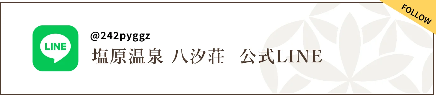 塩原温泉 八汐荘 公式ライン